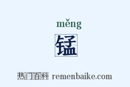 锰是什么意思的图片